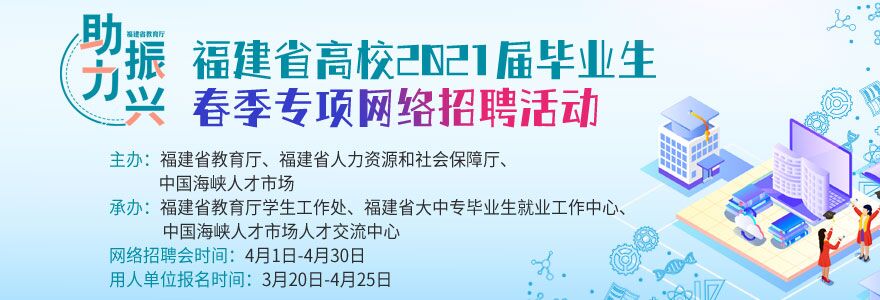 “助力振兴”--福建省高校2021届毕业生春季专项网络招聘活动